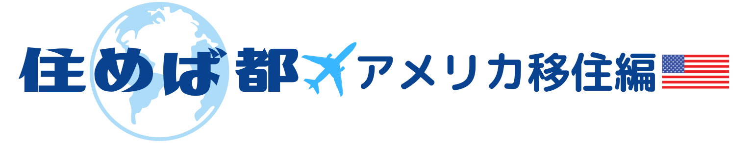住めば都