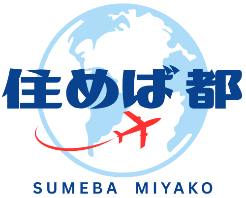 住めば都